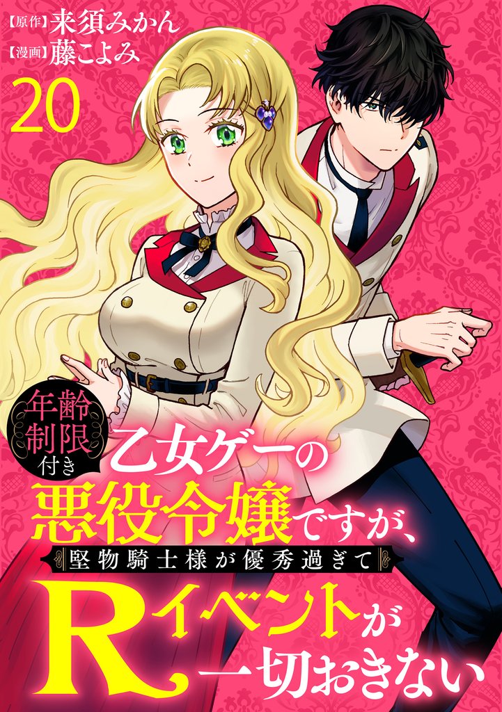 年齢制限付き乙女ゲーの悪役令嬢ですが、堅物騎士様が優秀過ぎてRイベントが一切おきない   WEBコミックガンマぷらす連載版 20 冊セット 最新刊まで
