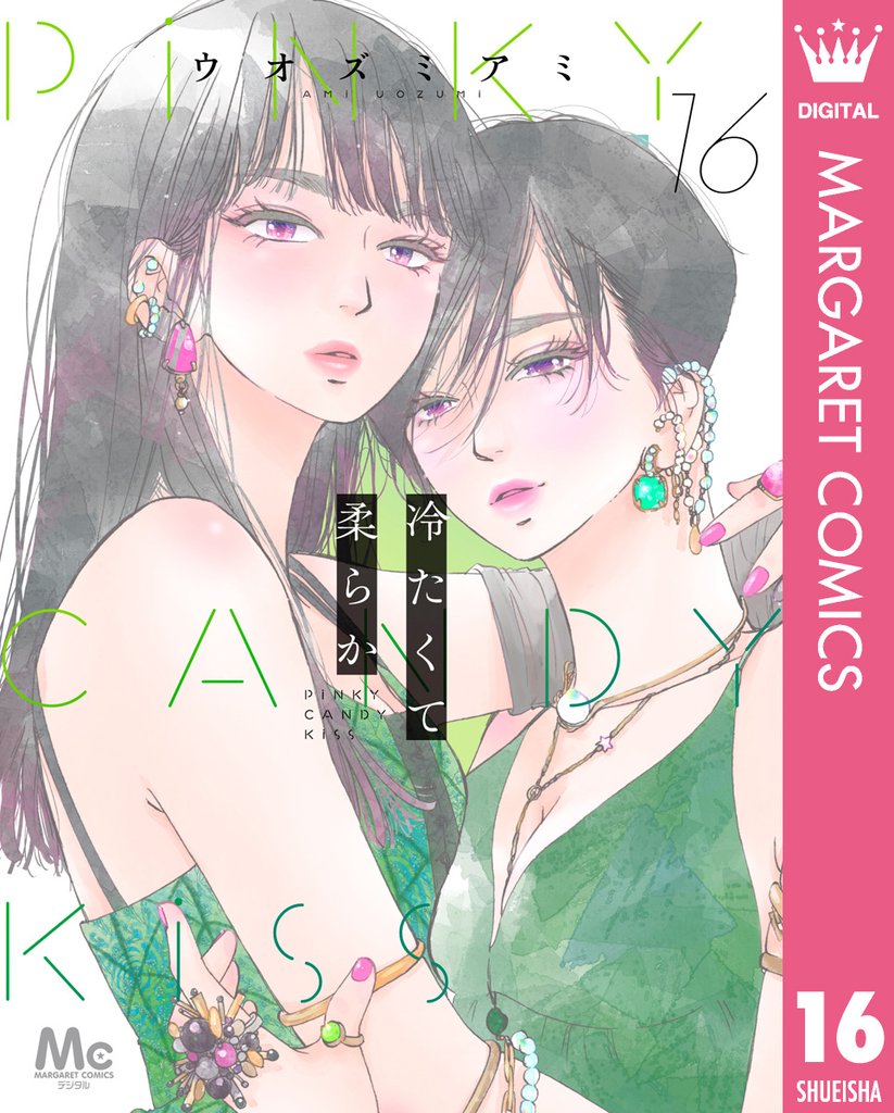 冷たくて 柔らか 分冊版 16