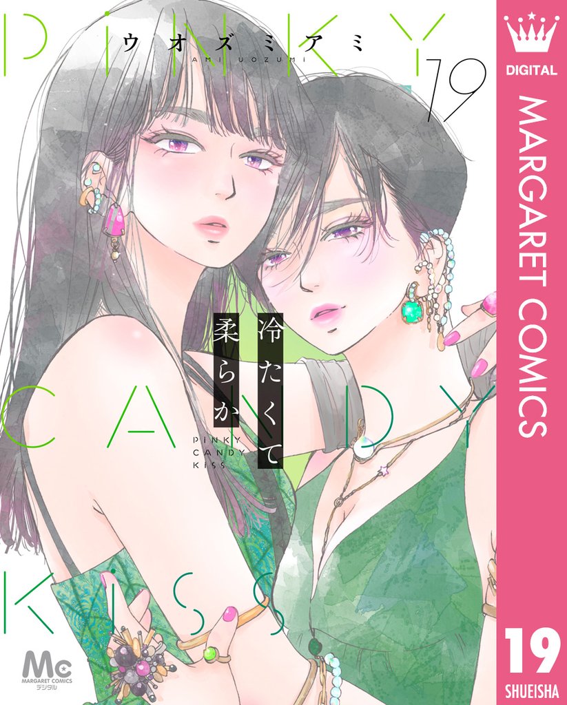 冷たくて 柔らか 分冊版 19