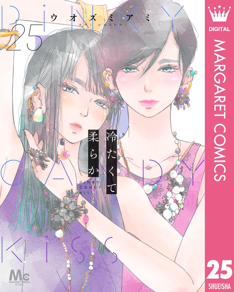 冷たくて 柔らか 分冊版 25 冊セット 最新刊まで