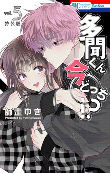 漫画 電子書籍 多聞くん今どっち！？　神ファンサ小冊子付き特装版 の表紙画像