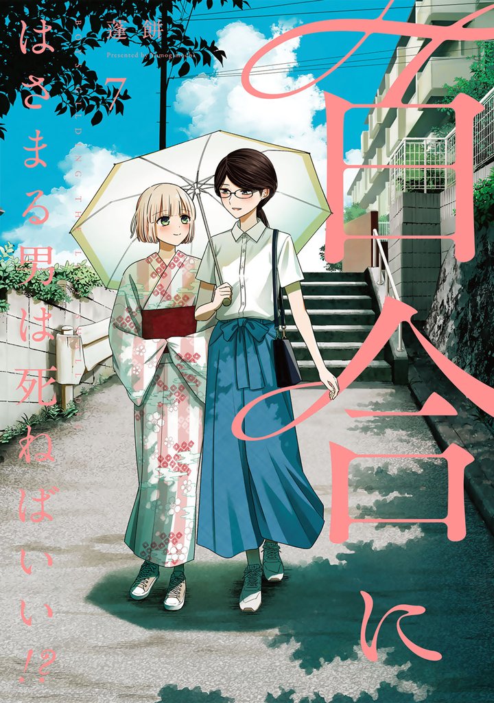 百合にはさまる男は死ねばいい！？ 7 冊セット 最新刊まで