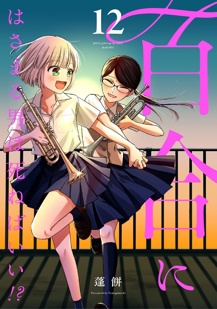 百合にはさまる男は死ねばいい！？ 12 冊セット 全巻