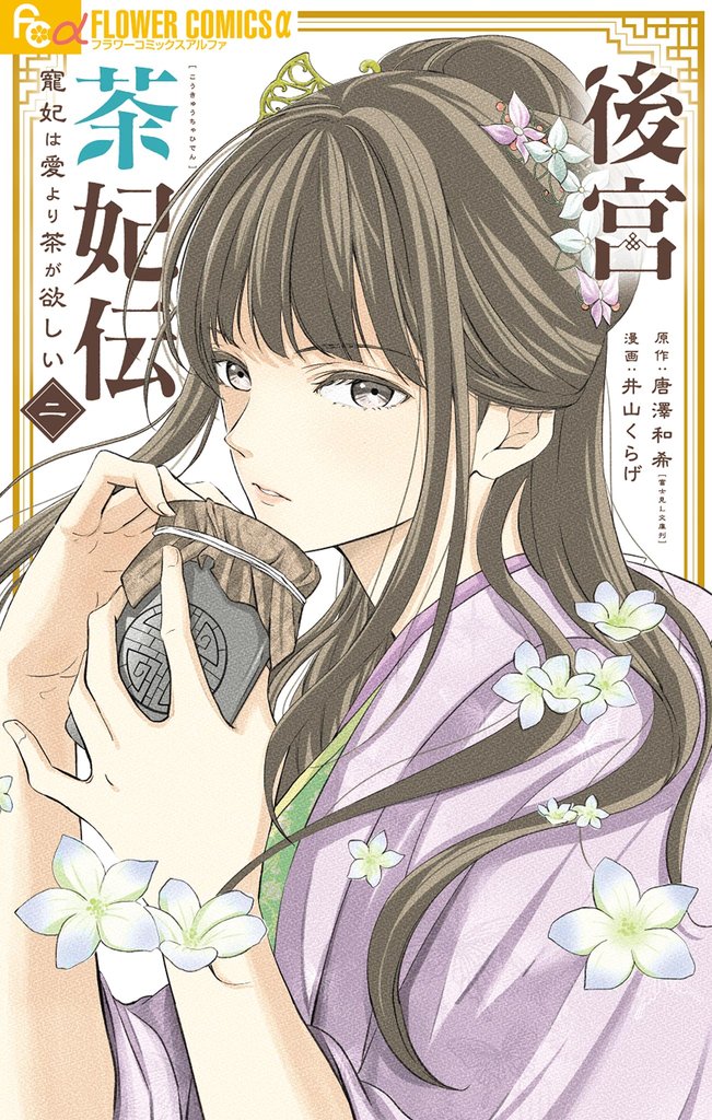 後宮茶妃伝～寵妃は愛より茶が欲しい～（２）