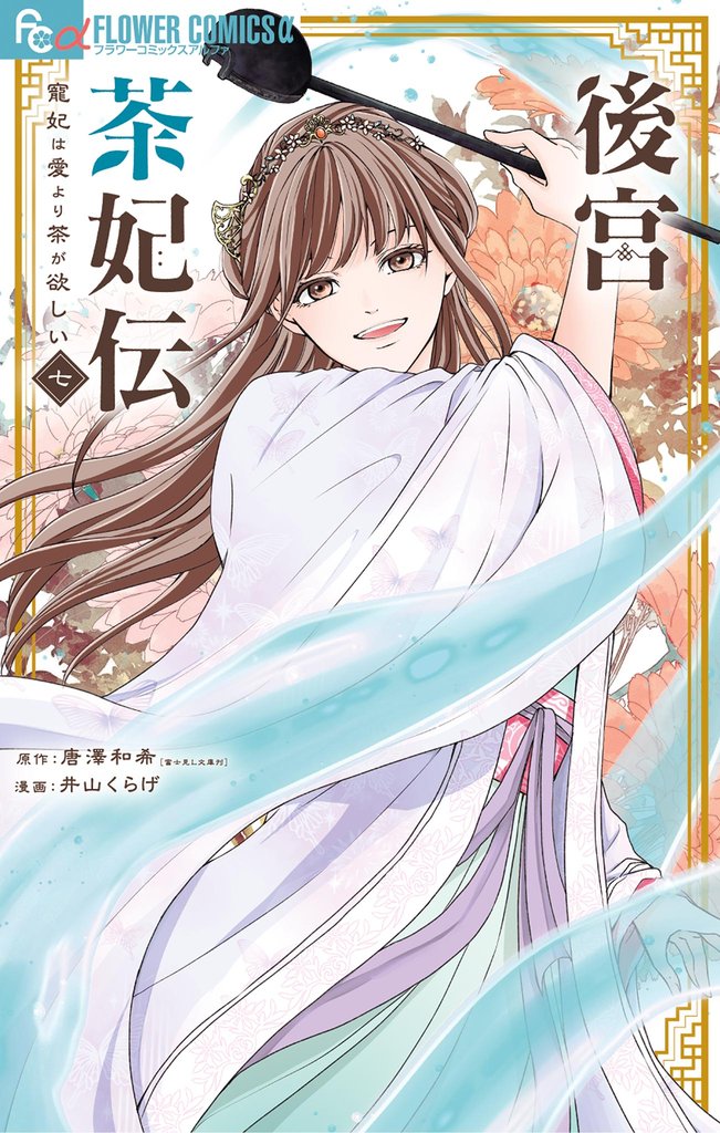 後宮茶妃伝～寵妃は愛より茶が欲しい～（７）