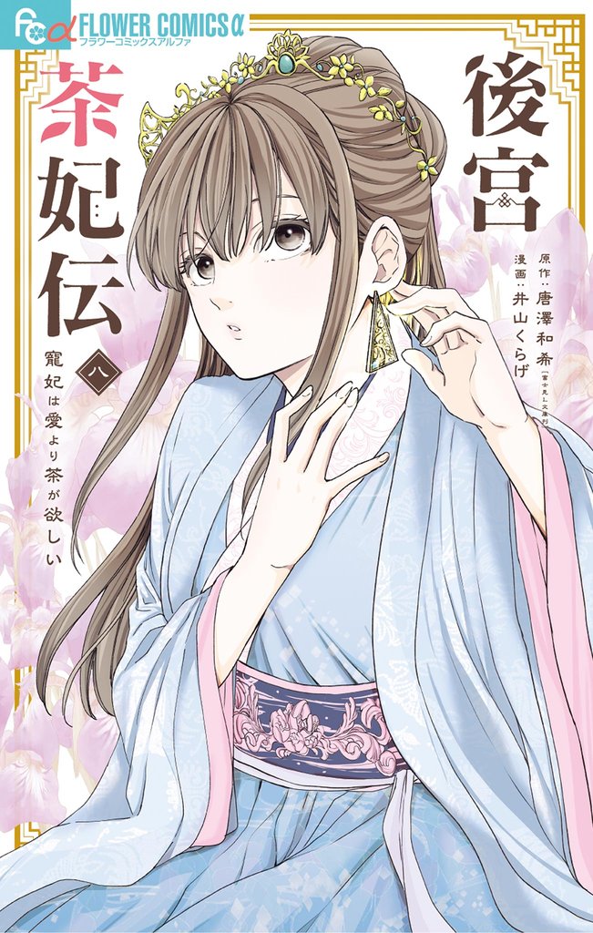 後宮茶妃伝～寵妃は愛より茶が欲しい～（８）
