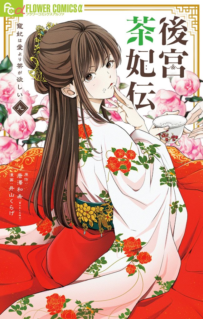後宮茶妃伝~寵妃は愛より茶が欲しい~
