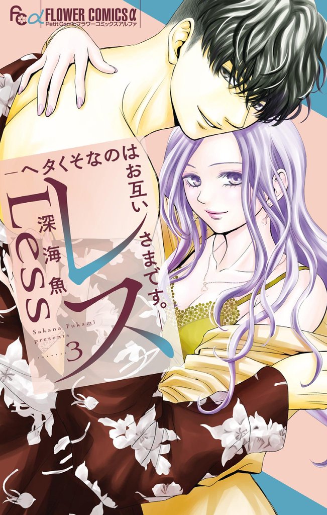 レス―ヘタくそなのはお互いさまです。―（３）