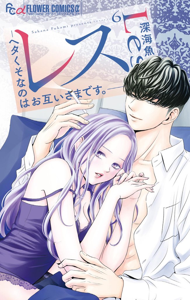 レス―ヘタくそなのはお互いさまです。― 6 冊セット 最新刊まで