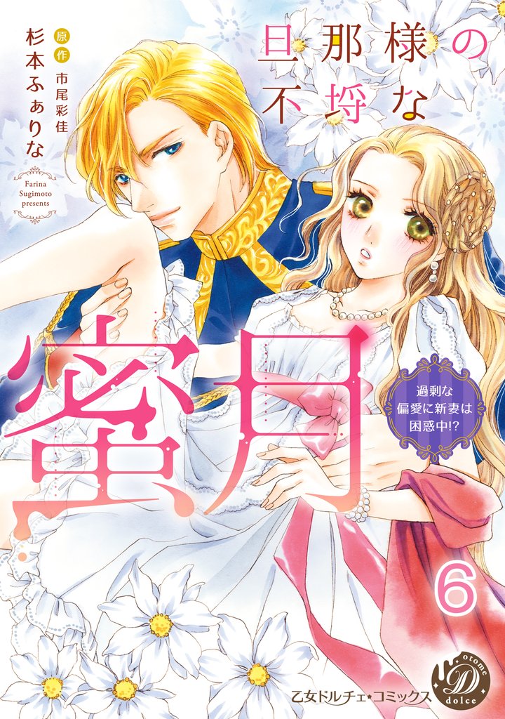 旦那様の不埒な蜜月～過剰な偏愛に新妻は困惑中！？～【分冊版】 6 冊セット 全巻