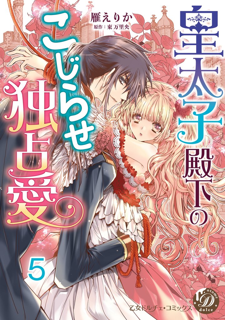 皇太子殿下のこじらせ独占愛【分冊版】5
