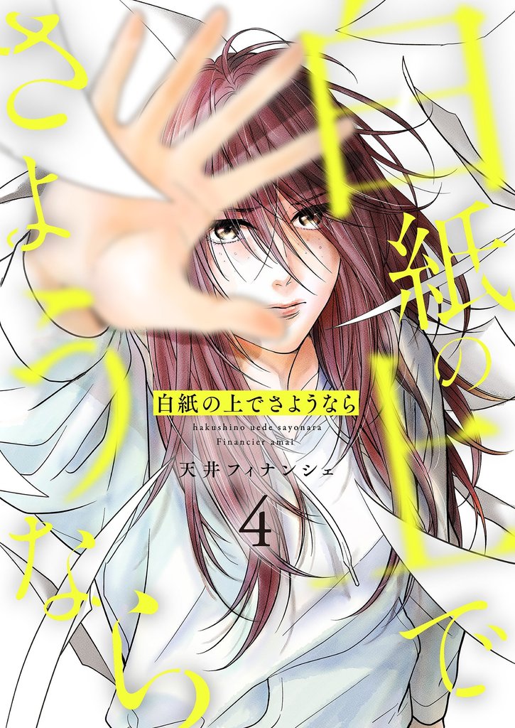白紙の上でさようなら【描き下ろしおまけ付き特装版】 4