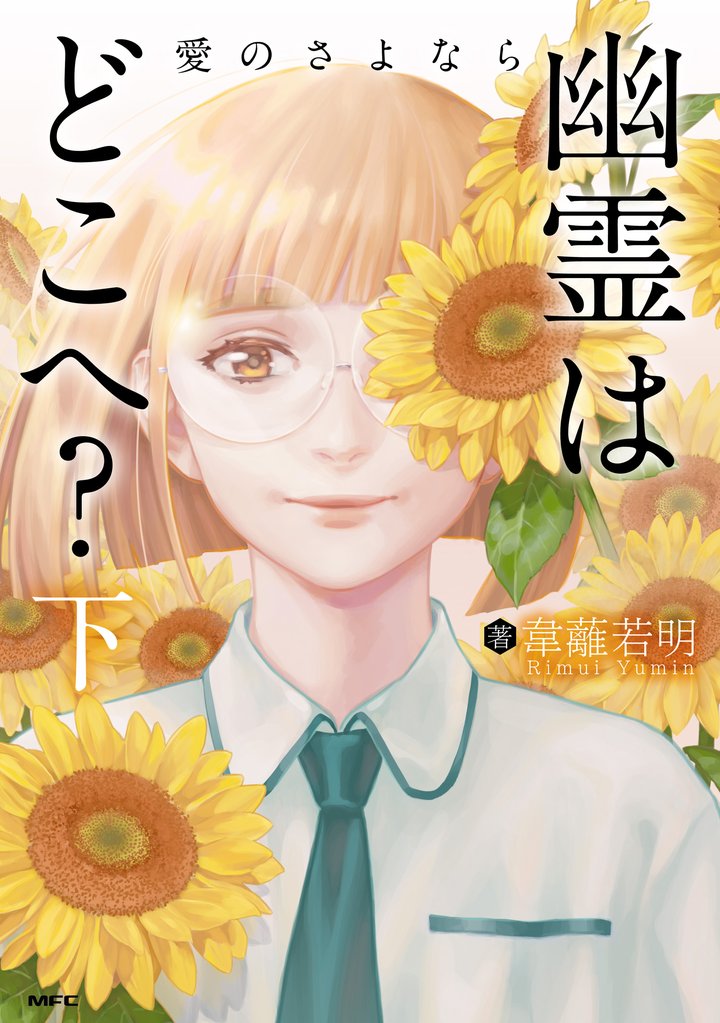 幽霊はどこへ？ 2 冊セット 全巻