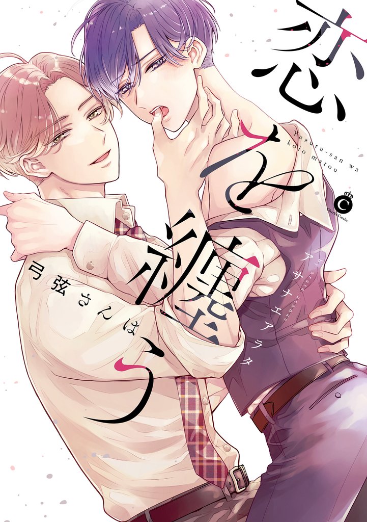 弓弦さんは恋を纏う【単行本版】【特典付き】