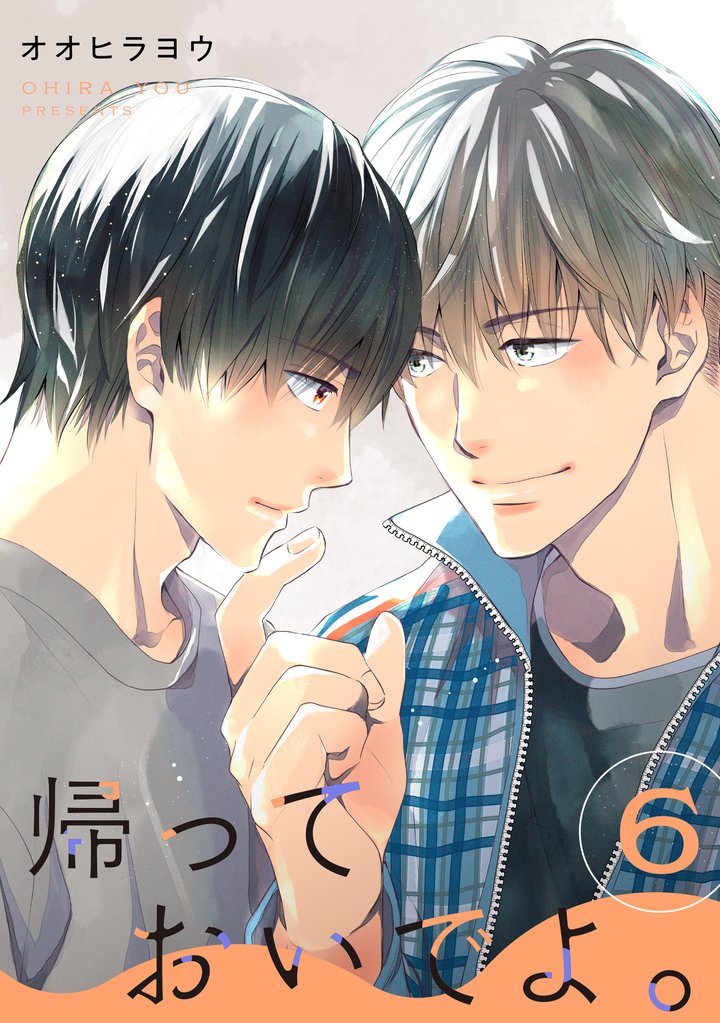 帰っておいでよ。【単話】 6