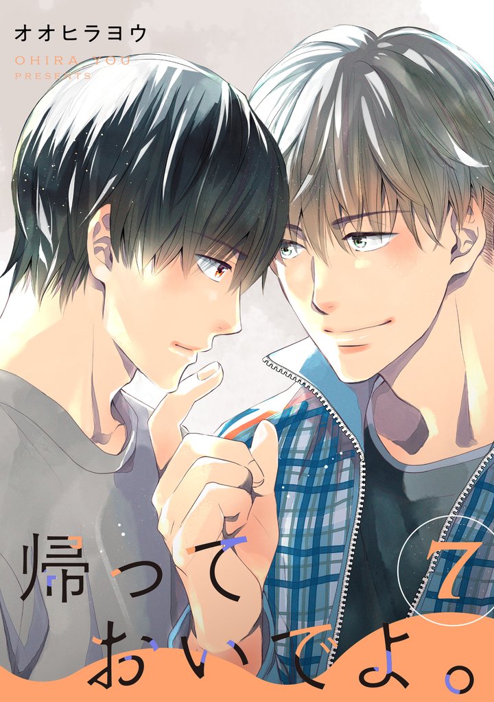 帰っておいでよ。【単話】 7 冊セット 全巻