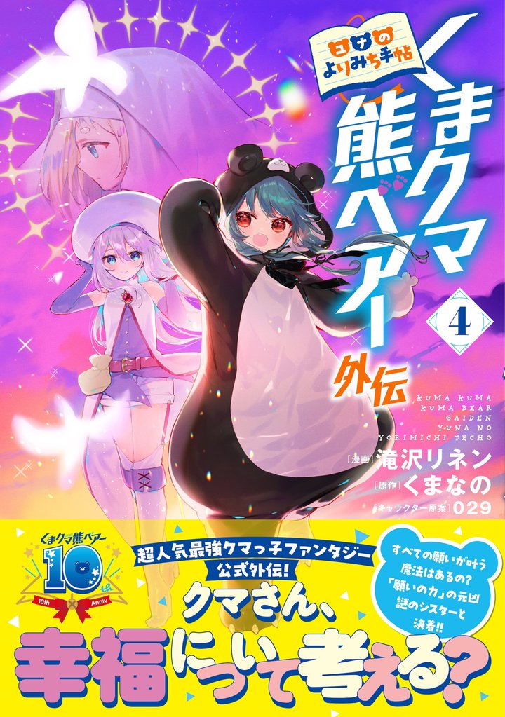 くまクマ熊ベアー外伝～ユナのよりみち手帖～ 4 冊セット 最新刊まで