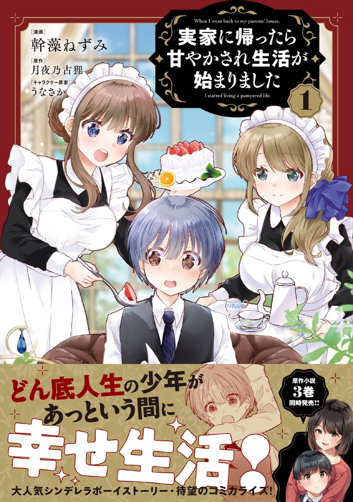 実家に帰ったら甘やかされ生活が始まりました（コミック）【電子版特典付】１