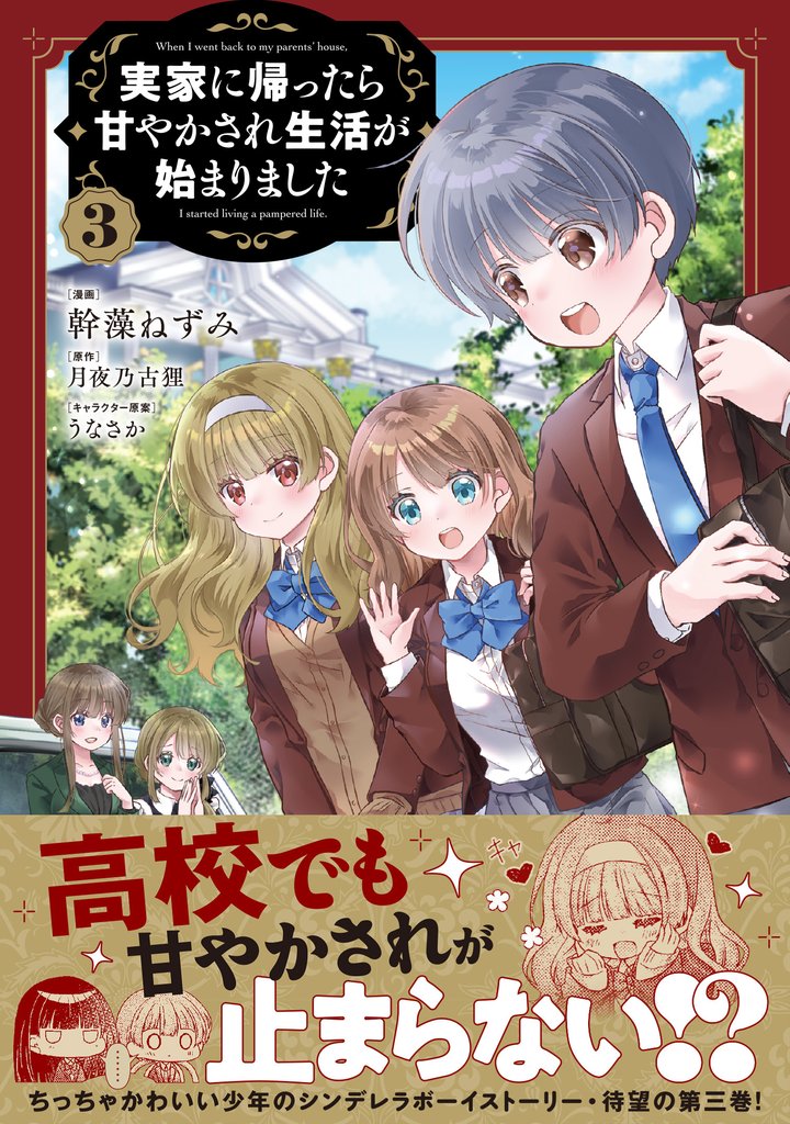 実家に帰ったら甘やかされ生活が始まりました（コミック）【電子版特典付】３