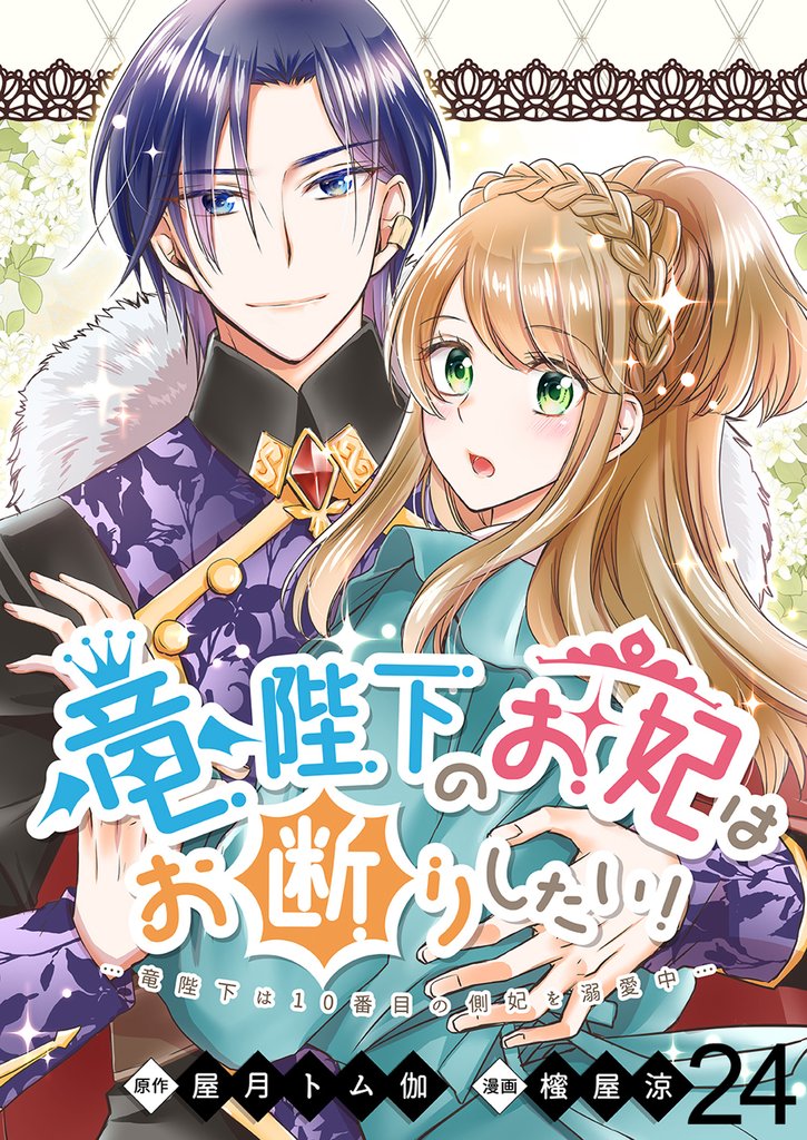 竜陛下のお妃はお断りしたい！　ストーリアダッシュ連載版　第24話