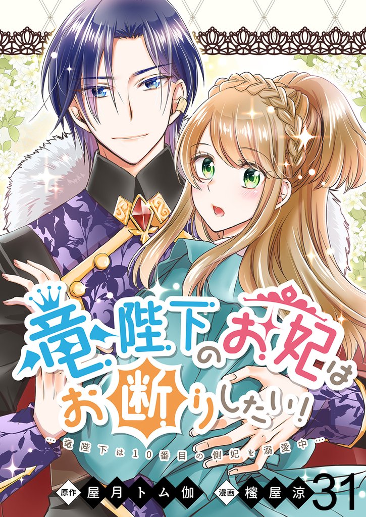 竜陛下のお妃はお断りしたい! ストーリアダッシュ連載版 第31話