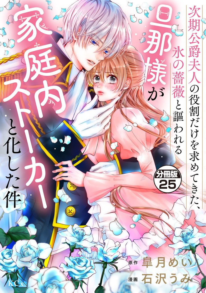 次期公爵夫人の役割だけを求めてきた、氷の薔薇と謳われる旦那様が家庭内ストーカーと化した件　分冊版 25 冊セット 最新刊まで