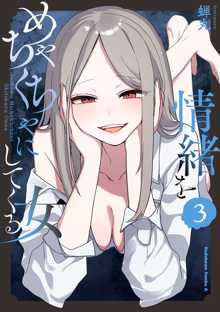 情緒をめちゃくちゃにしてくる女 3 冊セット 全巻