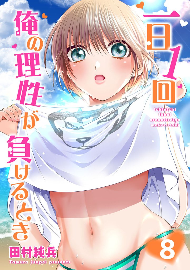 一日1回俺の理性が負けるとき【電子単行本版】8