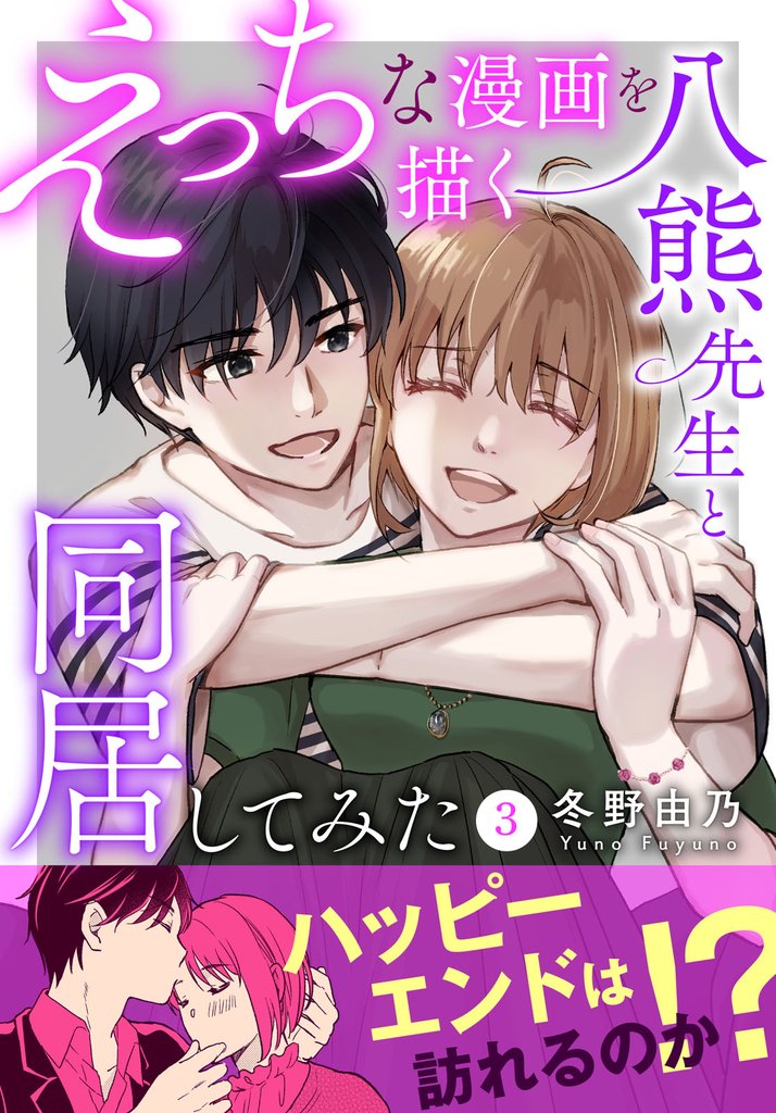 えっちな漫画を描く八熊先生と同居してみた【電子単行本版】 3 冊セット 最新刊まで