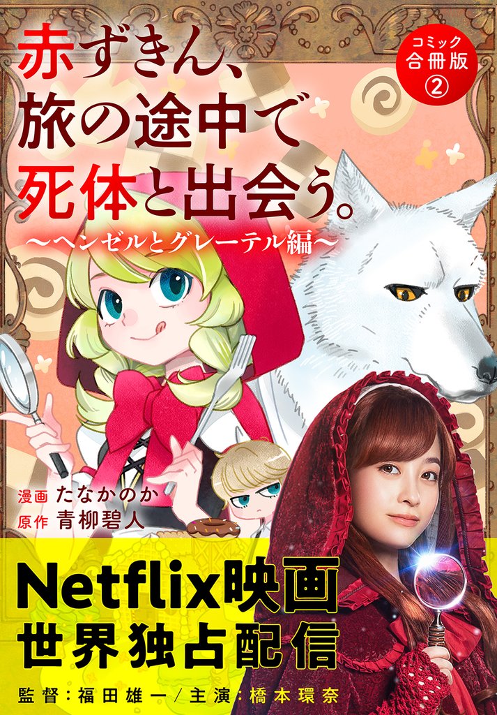 赤ずきん、旅の途中で死体と出会う。（コミック） 合冊版 2 甘い密室の崩壊