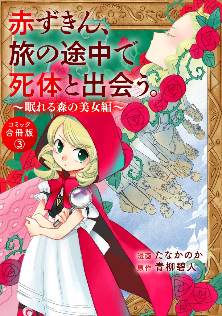 赤ずきん、旅の途中で死体と出会う。（コミック） 合冊版 3 眠れる森の秘密たち