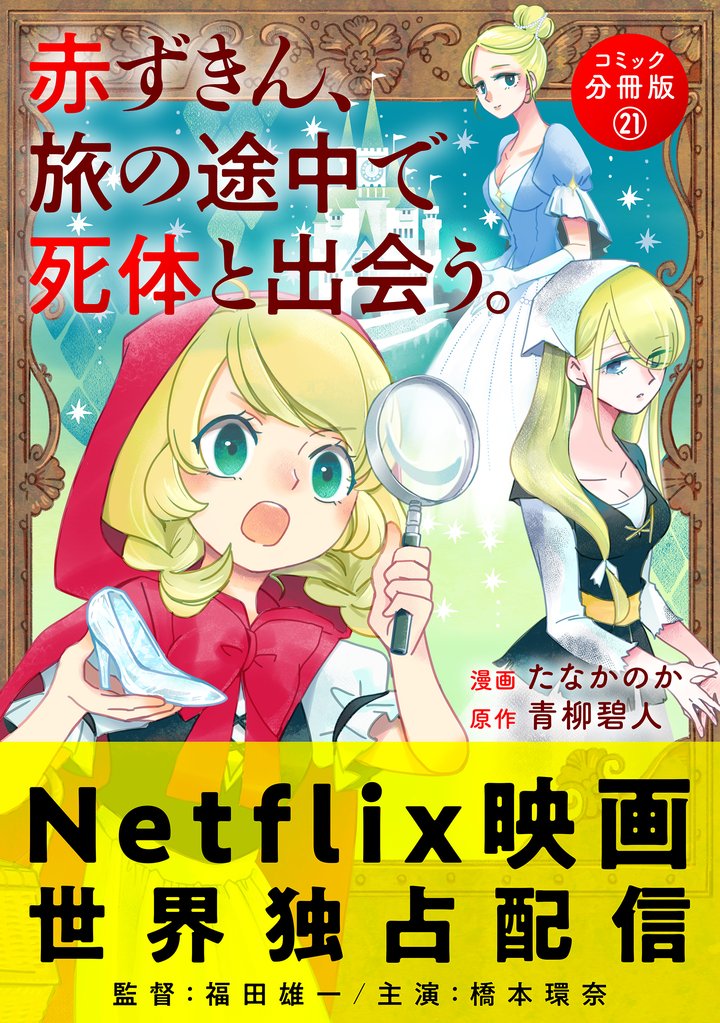 赤ずきん、旅の途中で死体と出会う。（コミック） 分冊版 21 冊セット 最新刊まで