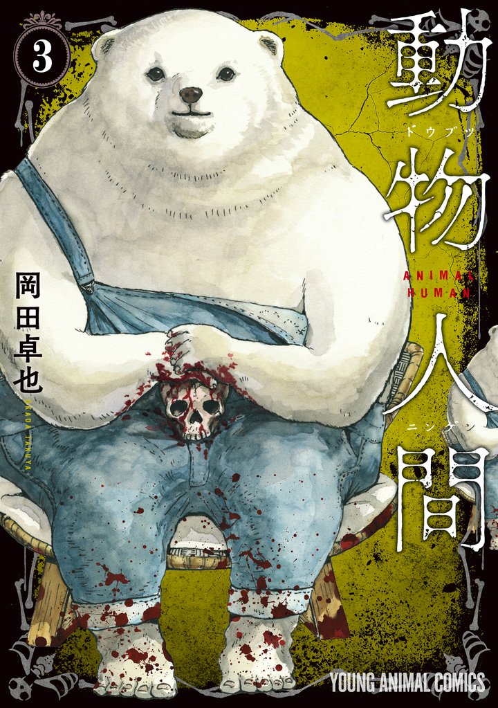 動物人間