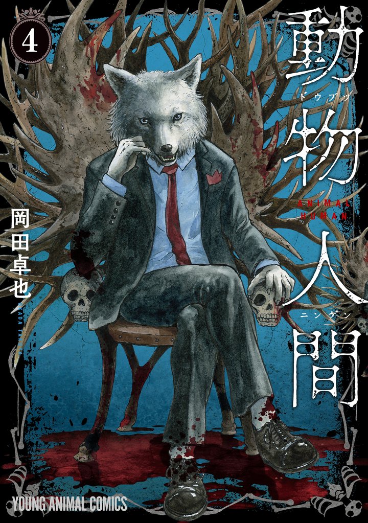 動物人間　4巻