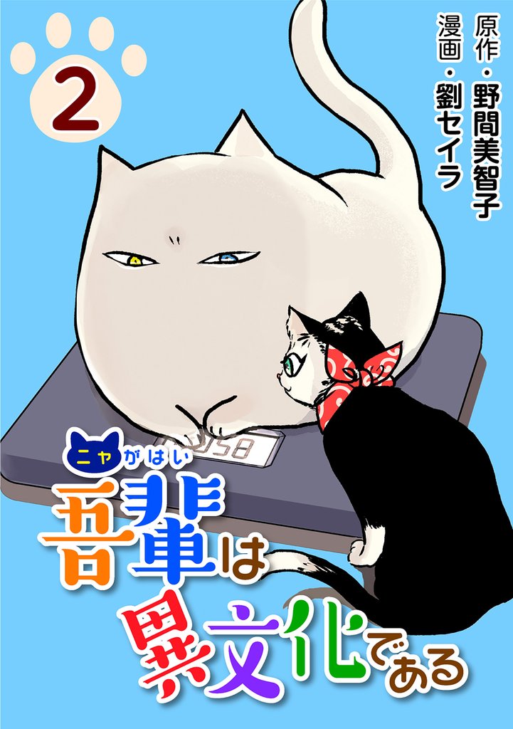 吾輩は異文化である 2 冊セット 最新刊まで