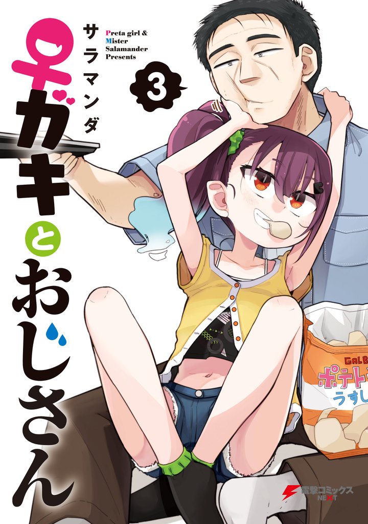 ♀ガキとおじさん 3 冊セット 最新刊まで