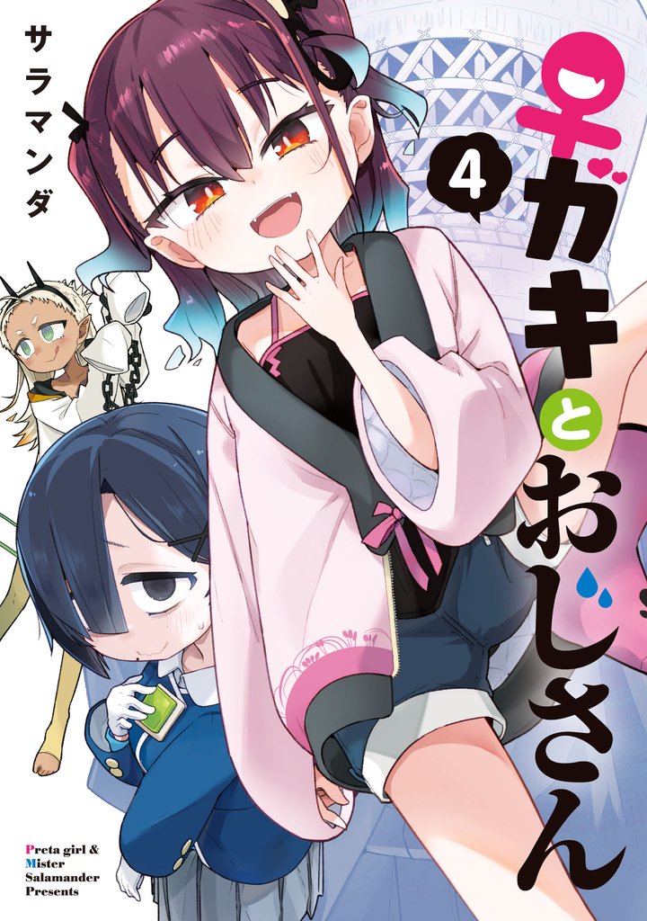 ♀ガキとおじさん(4)