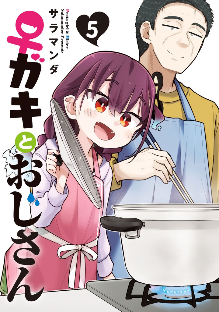 ♀ガキとおじさん(5)