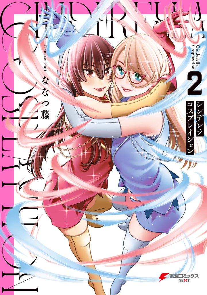 シンデレラコスプレイション 2 冊セット 全巻