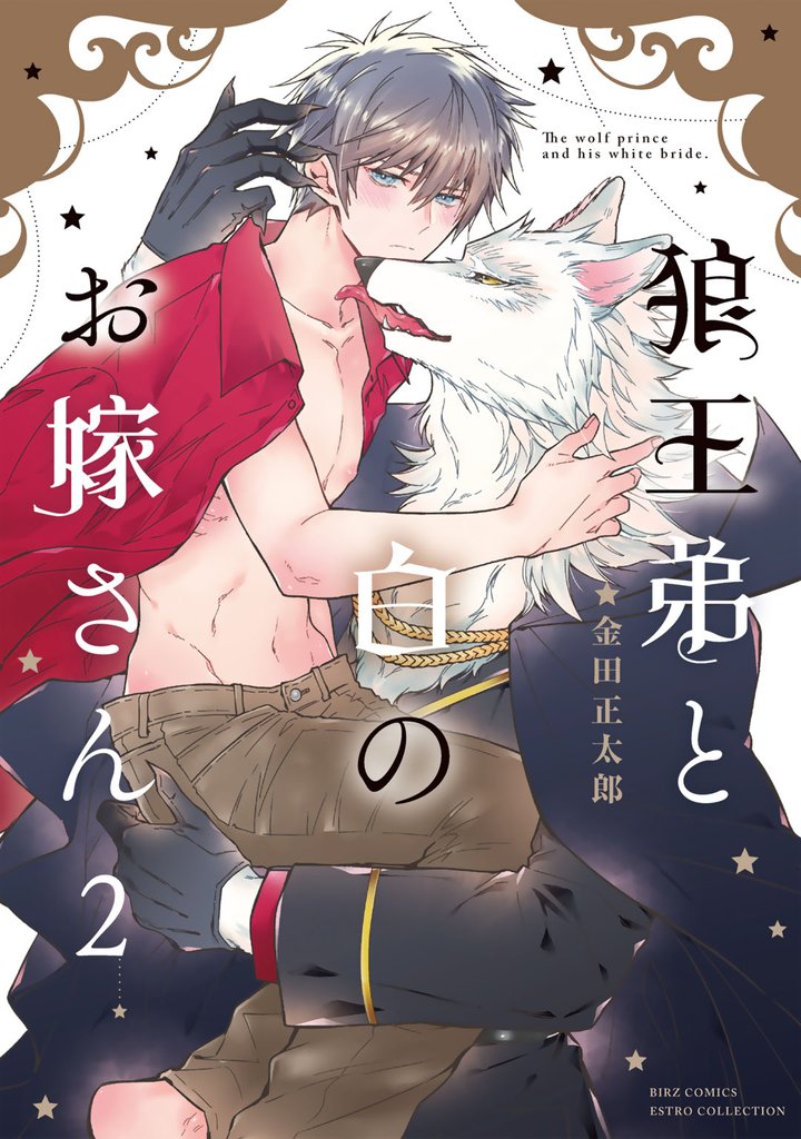 狼王弟と白のお嫁さん 2 冊セット 最新刊まで