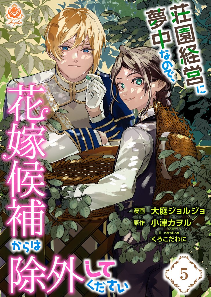 荘園経営に夢中なので、花嫁候補からは除外してください【第5話】（エンジェライトコミックス）