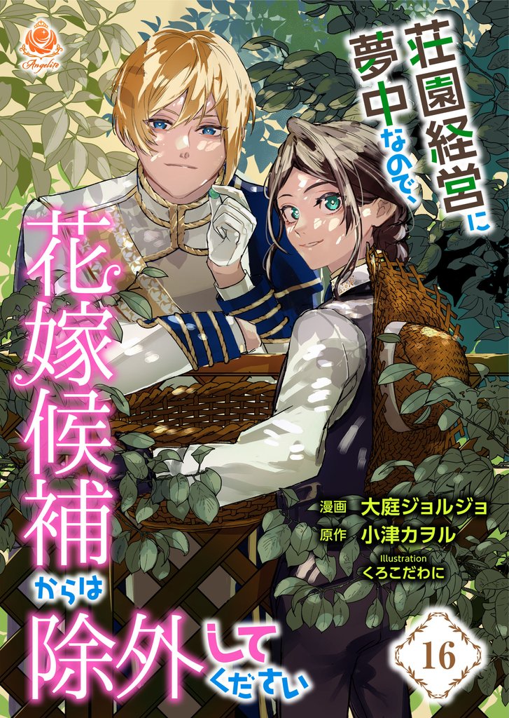 荘園経営に夢中なので、花嫁候補からは除外してください 16 冊セット 最新刊まで