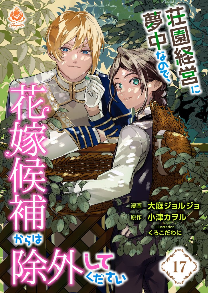 荘園経営に夢中なので、花嫁候補からは除外してください【第17話】（エンジェライトコミックス）