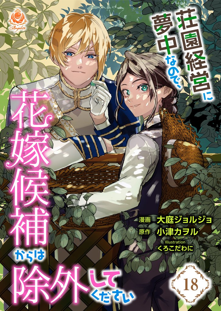 荘園経営に夢中なので、花嫁候補からは除外してください 18 冊セット 最新刊まで