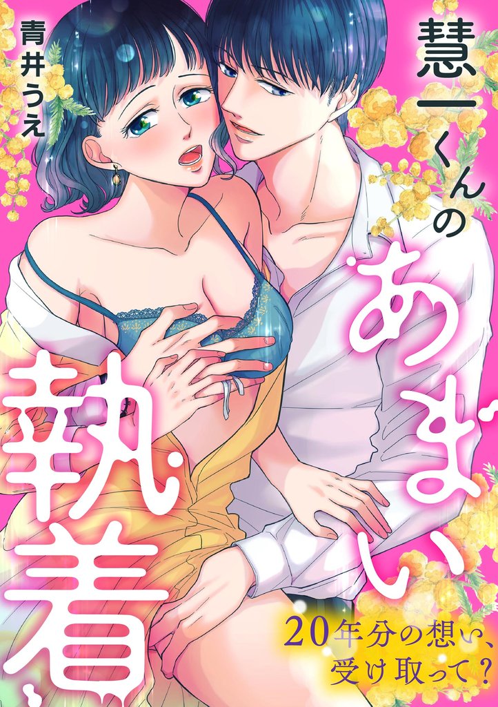 慧一くんのあまい執着 20年分の想い、受け取って？（単話版）
