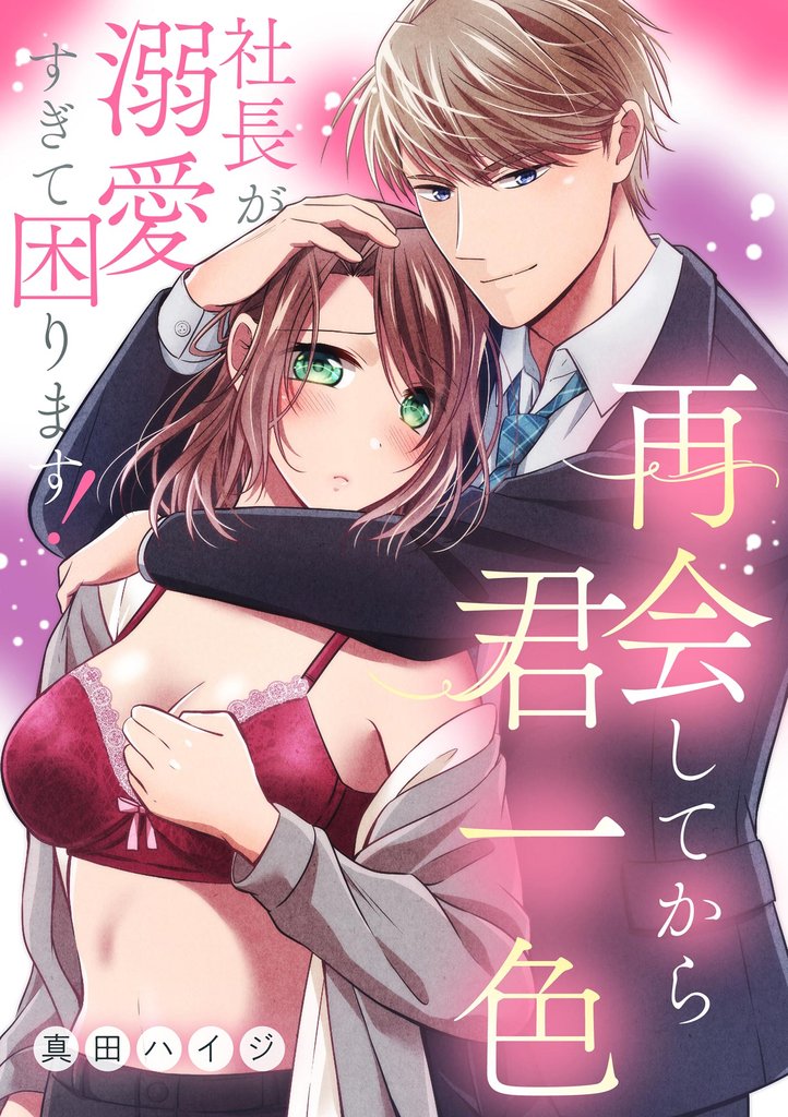 再会してから君一色 社長が溺愛すぎて困ります！（単話版）