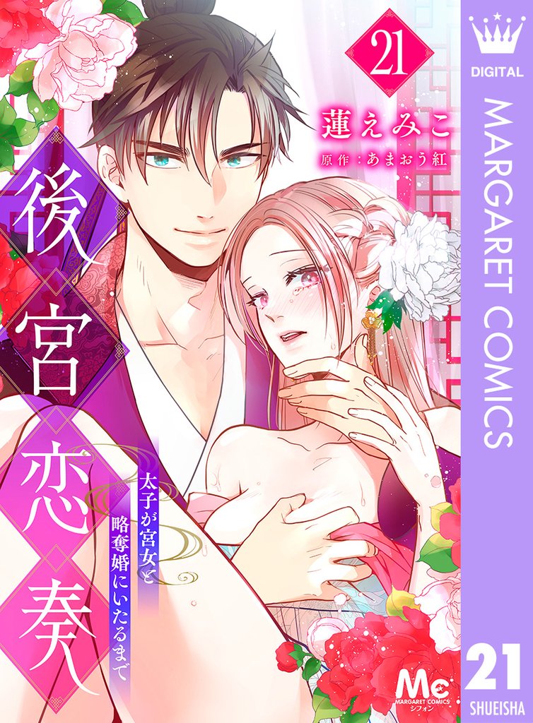 後宮恋奏 太子が宮女と略奪婚にいたるまで 21 冊セット 全巻