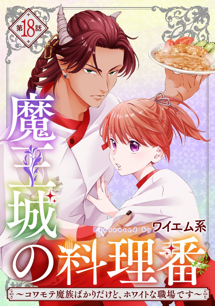 【単話版】魔王城の料理番 ～コワモテ魔族ばかりだけど、ホワイトな職場です～　第18話 後編