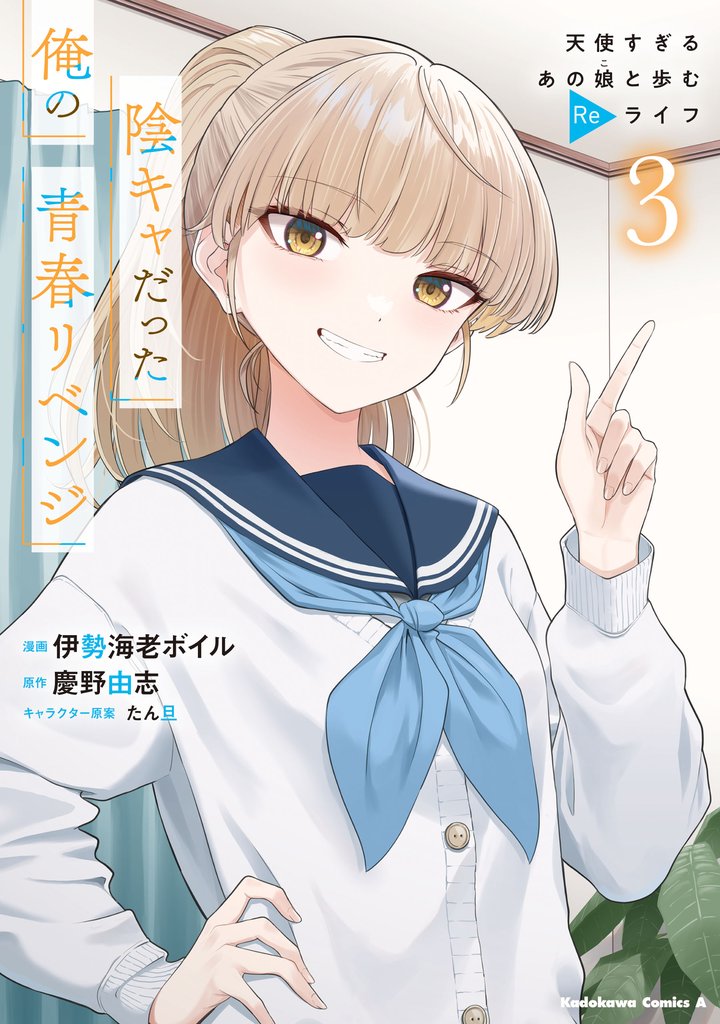 陰キャだった俺の青春リベンジ 3 冊セット 最新刊まで