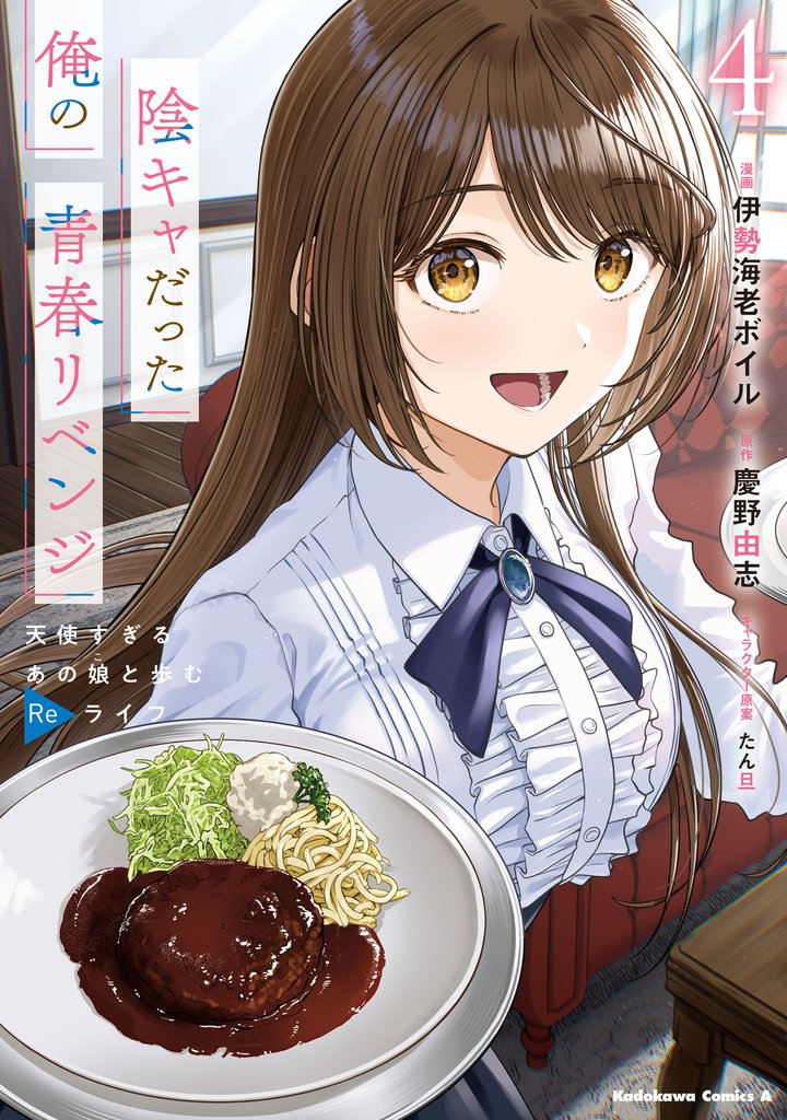 陰キャだった俺の青春リベンジ 4 冊セット 全巻